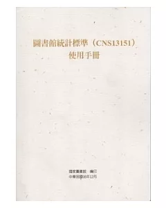 圖書館統計標準(CNS13151)使用手冊