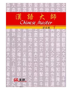 漢語大師1(日文版)繁體中文版(附CD)