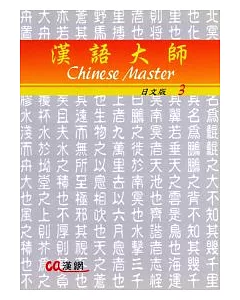 漢語大師3(日文版)繁體中文版(附CD)