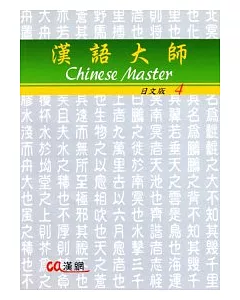 漢語大師4(日文版)繁體中文版(附CD)