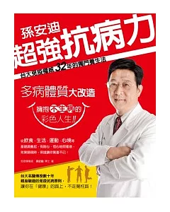 超強抗病力 ! ：台大免疫權威孫安迪32年的獨門養生法( 特別收錄: 對抗H1N1新流感關鍵問題Q&A)