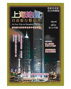上海地鐵自由旅行精品書2010 ~ 2011升級(二版)