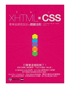 Essential XHTML+CSS：專業級網頁設計的關鍵法則