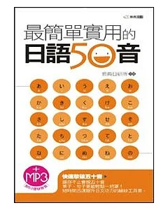 最簡單實用的日語50音(附MP3)(50開)