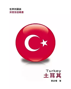 世界列國誌：土耳其
