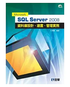 Microsoft SQL Server 2008 資料庫設計、建置、管理實務(附範例光碟)