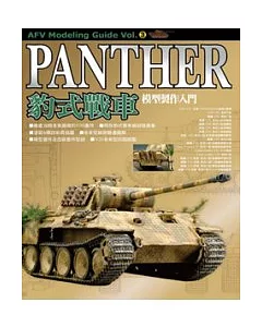 PANTHER豹式戰車模型製作入門