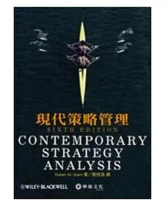 現代策略管理(六版)