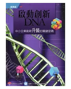 啟動創新DNA：中小企業創新升級的關鍵密碼(附光碟)