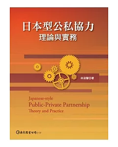 日本型公私協力：理論與實務