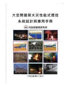 大空間建築火災性能式煙控系統設計與應用手冊