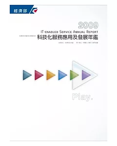 2009科技化服務應用及發展年鑑