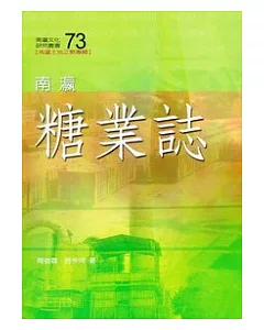 南瀛糖業誌(南瀛文化研究73)
