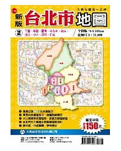 新版台北市地圖(雙面版)