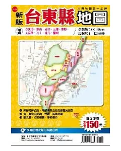 新版台東縣地圖(雙面版)