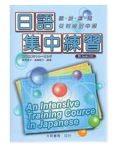 日語集中練習(附CD)
