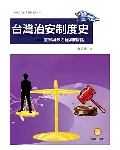 台灣治安制度史：警察與政治經濟的對話