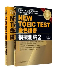 NEW TOEIC TEST 金色證書：模擬測驗2(試題本+解答本)(附MP3)