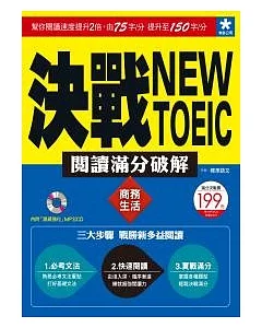 決戰New TOEIC 閱讀滿分破解：商務生活(附MP3光碟)