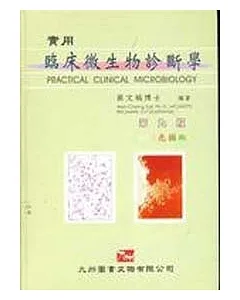 實用臨床微生物診斷學 9/e (附彩色圖版)