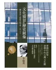 文化窗景與歷史鏡像：一個臺灣詩人的跨世紀守望