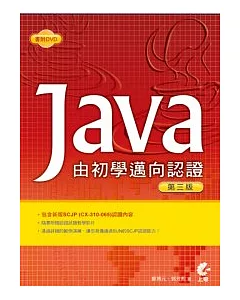 Java：由初學邁向認證(第三版，附光碟)