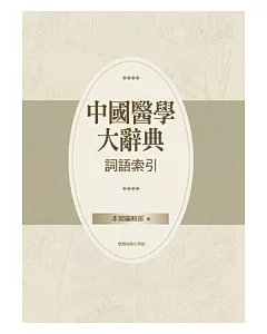 中國醫學大辭典 詞語索引