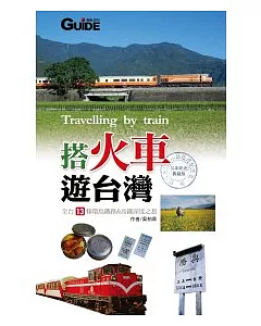 搭火車遊台灣(10年紀念典藏版)