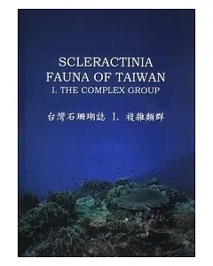 台灣石珊瑚誌 I. 複雜類群