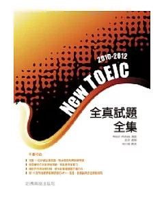 2010－2012新TOEIC 全真試題全集（附1MP3）