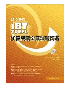 2010－2012 iBT托福閱讀全真試題精選（附光碟片）
