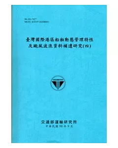臺灣國際港區船舶動態管理特性及颱風波浪資料補遺研究(四)