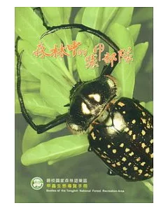 森林中的裝甲部隊：藤枝國家森林遊樂區甲蟲生態導覽手冊