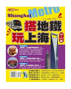 搭地鐵．玩上海 10-11版