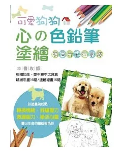 心的色鉛筆塗繪 可愛狗狗【明信片式隨身版】