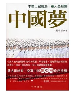 中國夢：中美世紀對決，軍人要發言
