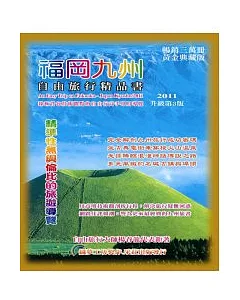 福岡九州.自由旅行精品書2011升級第3版