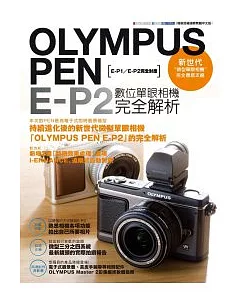 OLYMPUS PEN E-P2數位單眼相機完全解析