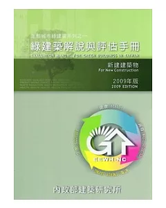 綠建築解說與評估手冊2009年版