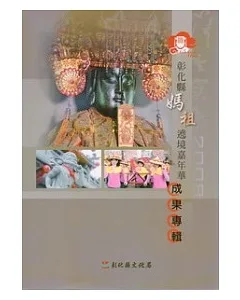 2008彰化縣媽祖遶境嘉年華成果專輯