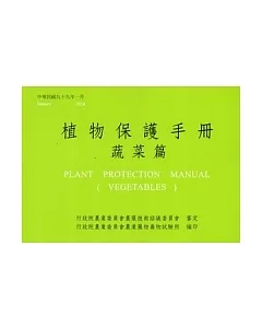 植物保護手冊：蔬菜篇(99)