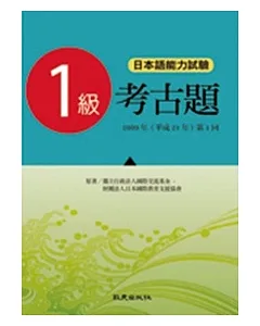 日本語能力測驗考古題1級(2009年 第1回)(書)