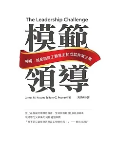 模範領導：領導，就是讓員工願意主動成就非常之事(新封面版)