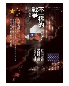 不一樣的戰爭：台灣的選擇 中國的焦慮 美國的挑戰