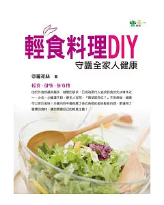 輕食料理DIY：守護全家人的健康