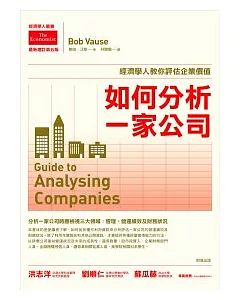 如何分析一家公司：經濟學人教你評估企業價值【最新增訂第5版】