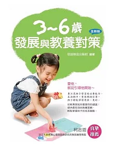 3-6歲發展與教養對策(全新版)