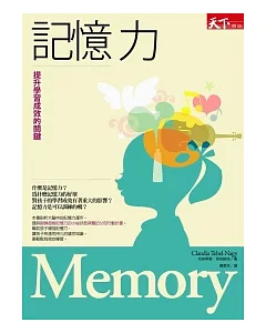 記憶力：提升學習成效的關鍵
