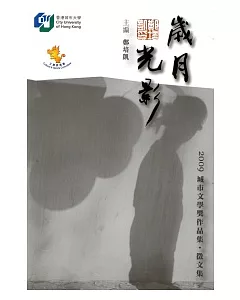歲月光影：2009香港城市文學獎作品集
