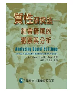 質性研究法：社會情境的觀察與分析